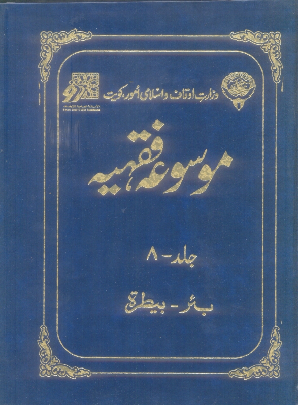 موسوعہ فقہیہ 08 Cover