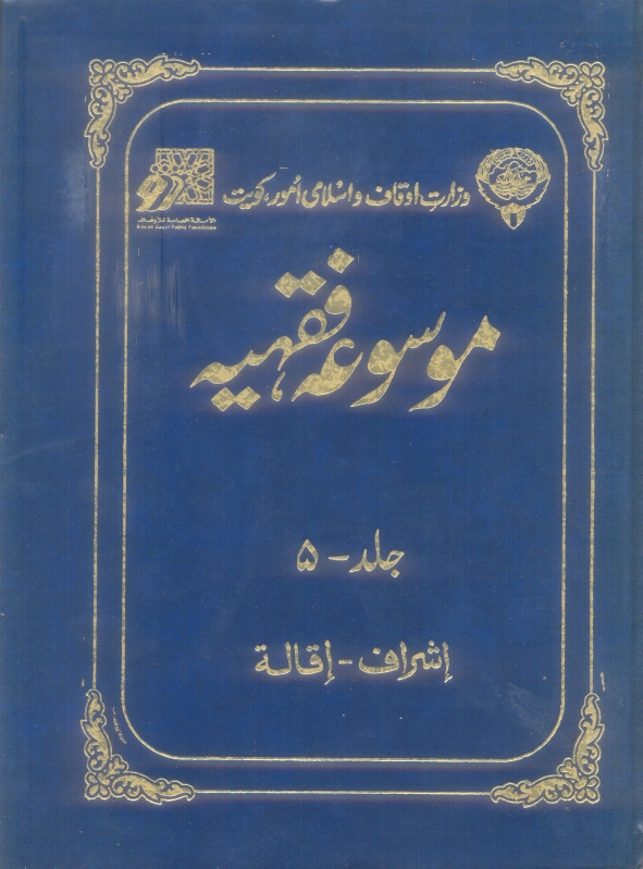 موسوعہ فقہیہ 05 Cover