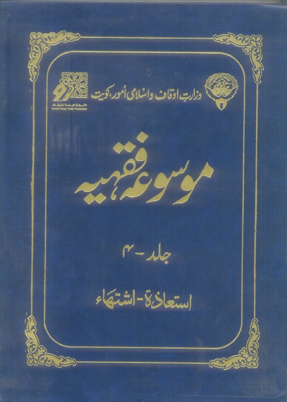 موسوعہ فقہیہ 04 Cover