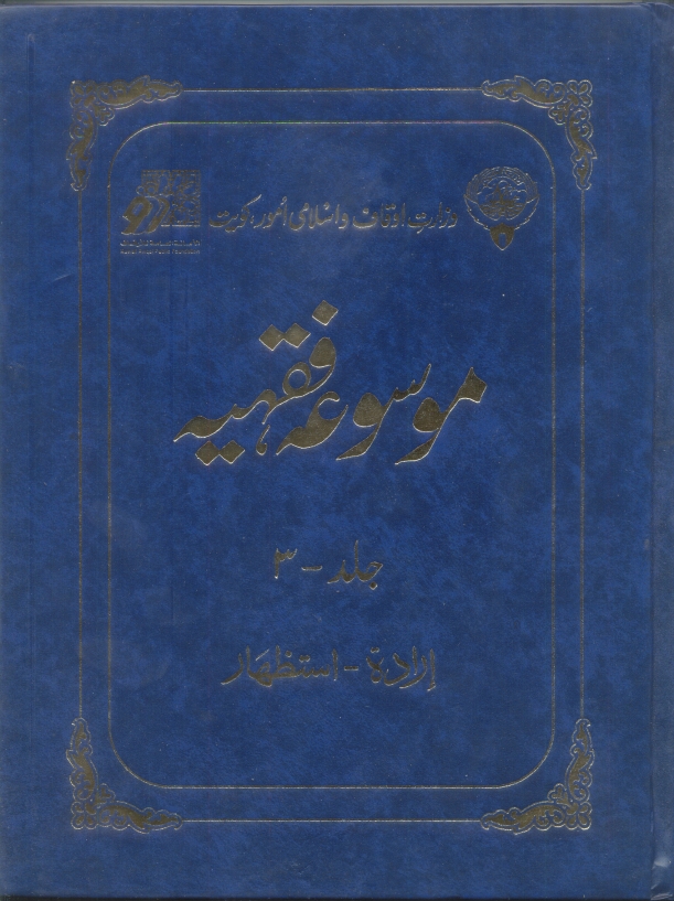 موسوعہ فقہیہ 03 Cover