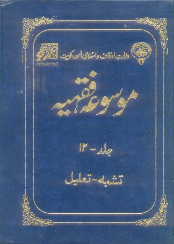موسوعہ فقہیہ 12 Cover