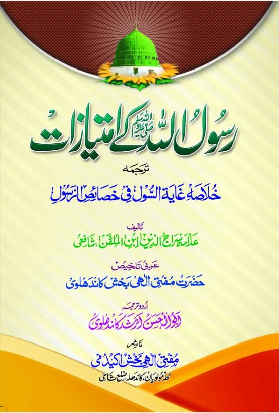 رسول اللہ کے امتیازات Cover