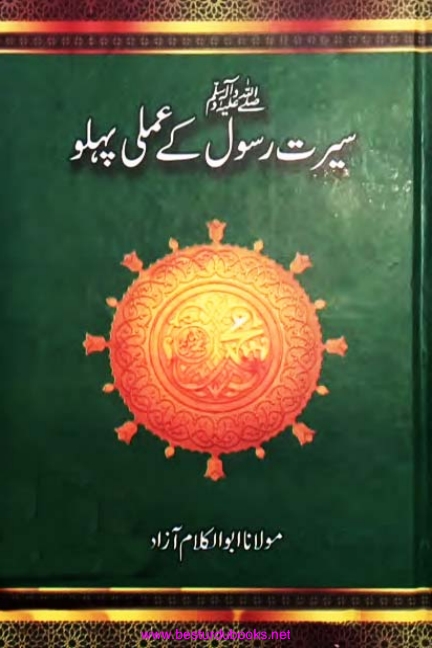 سیرت رسول کے عملی پہلو Cover