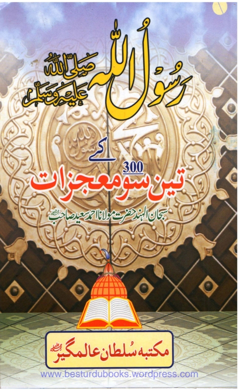 رسول صلی اللہ علیہ وسلم کے تین سو معجزات Cover