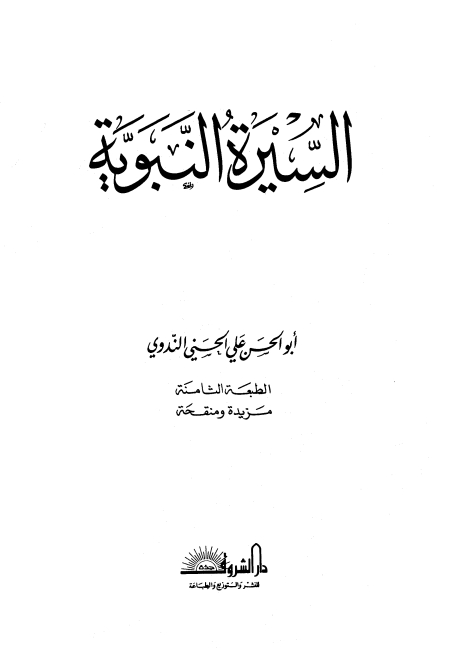السيرة النبوية للندوي Cover