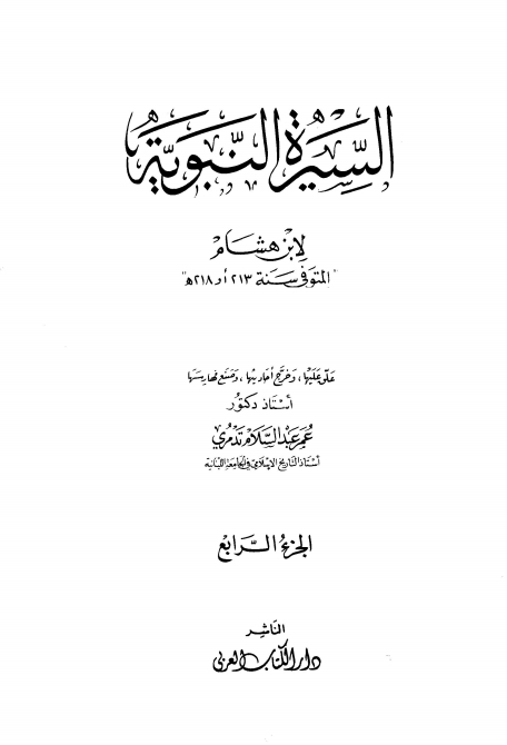 سيرة ابن هشام جلد 04 Cover
