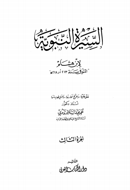 سيرة ابن هشام جلد 03 Cover