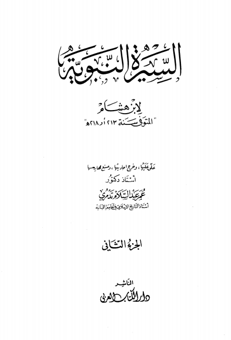 سيرة ابن هشام جلد 02 Cover