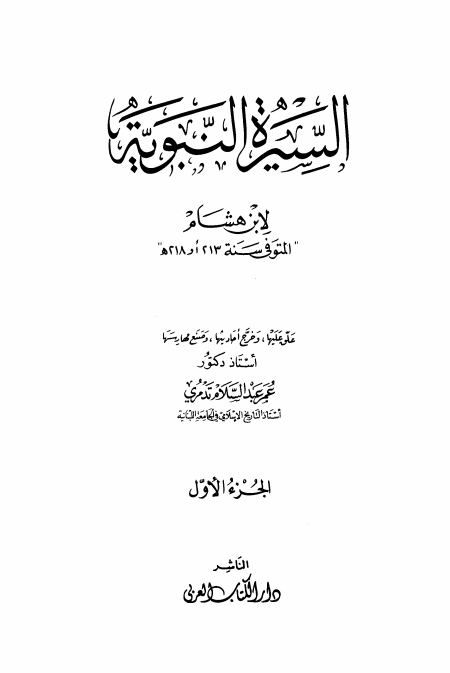 سيرة ابن هشام جلد 01 Cover