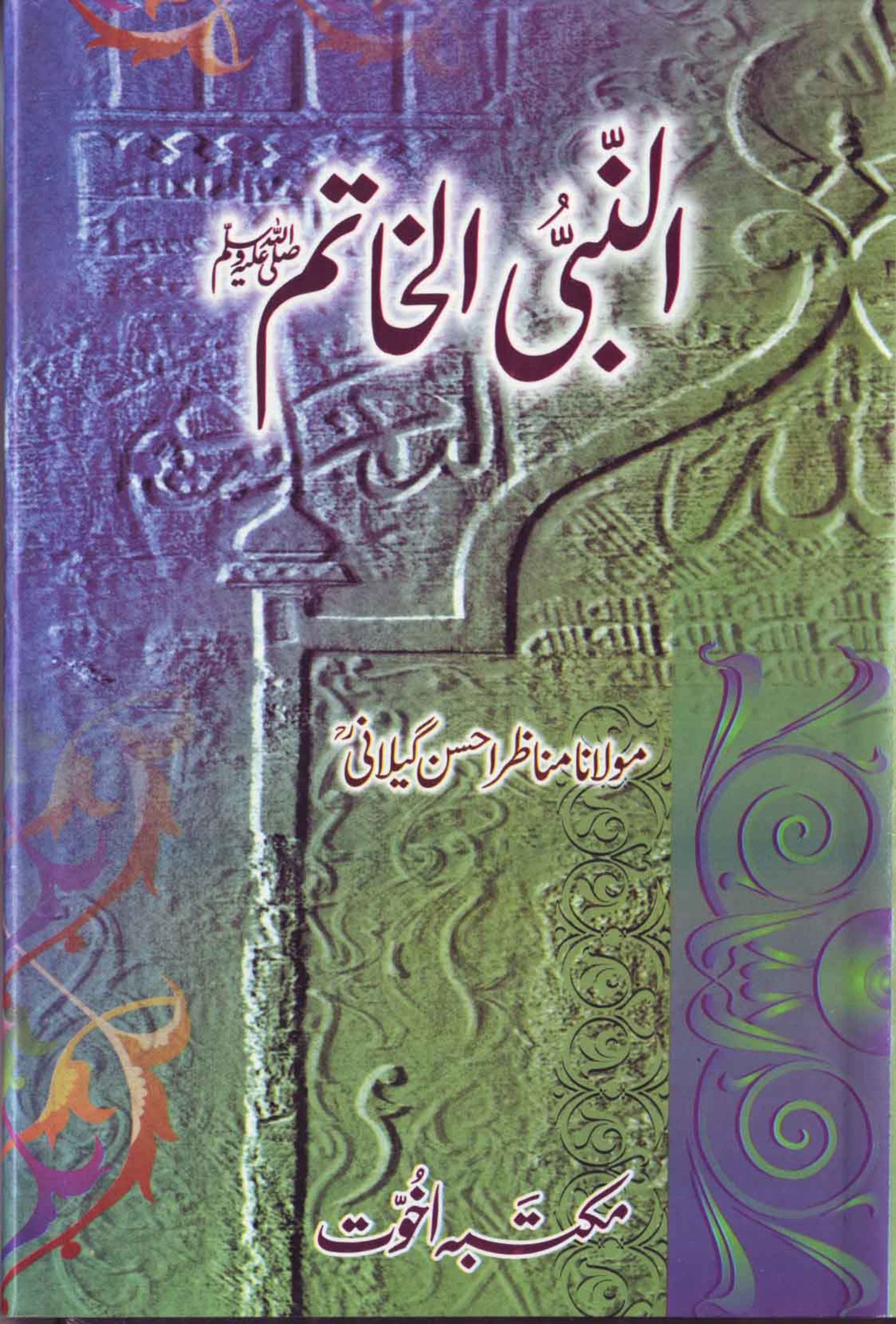 النبی الخاتمﷺ Cover