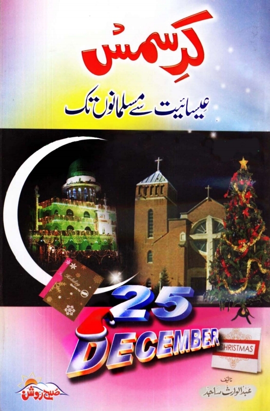 کرسمس عیسائیت سے مسلمانوں تک Cover