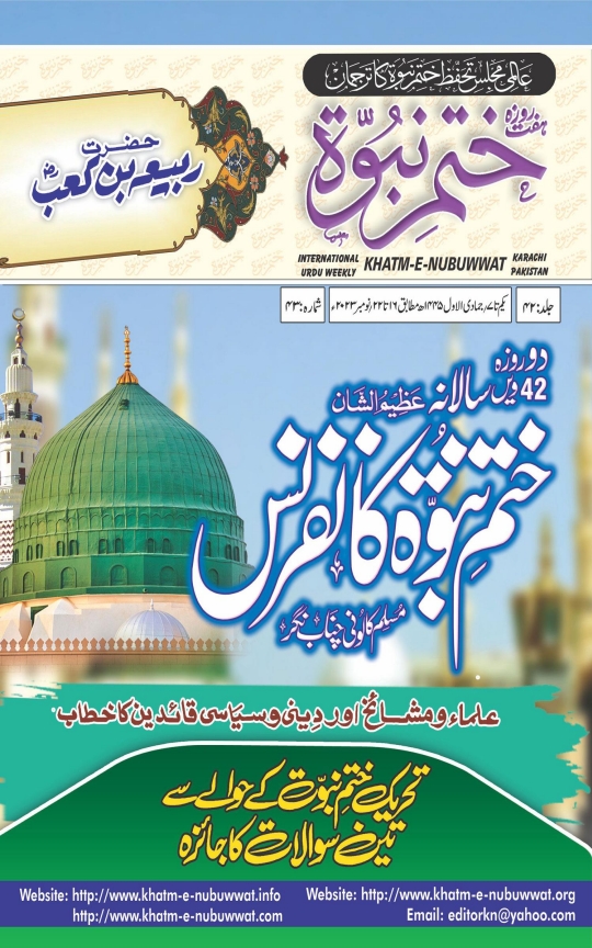 ختم نبوت 16 تا 22 نومبر 2023ء Cover