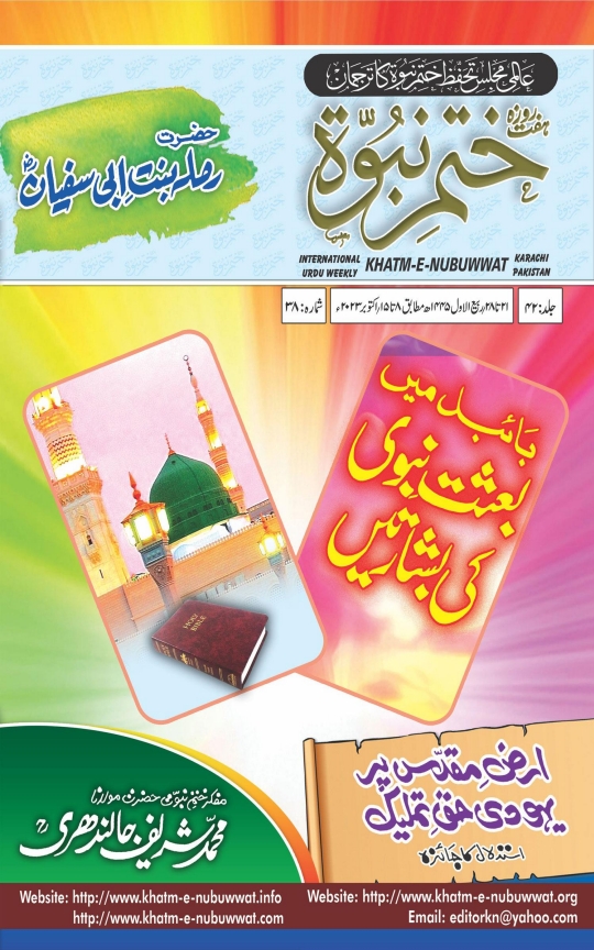 ختم نبوت 8 تا 15 اکتوبر 2023ء Cover