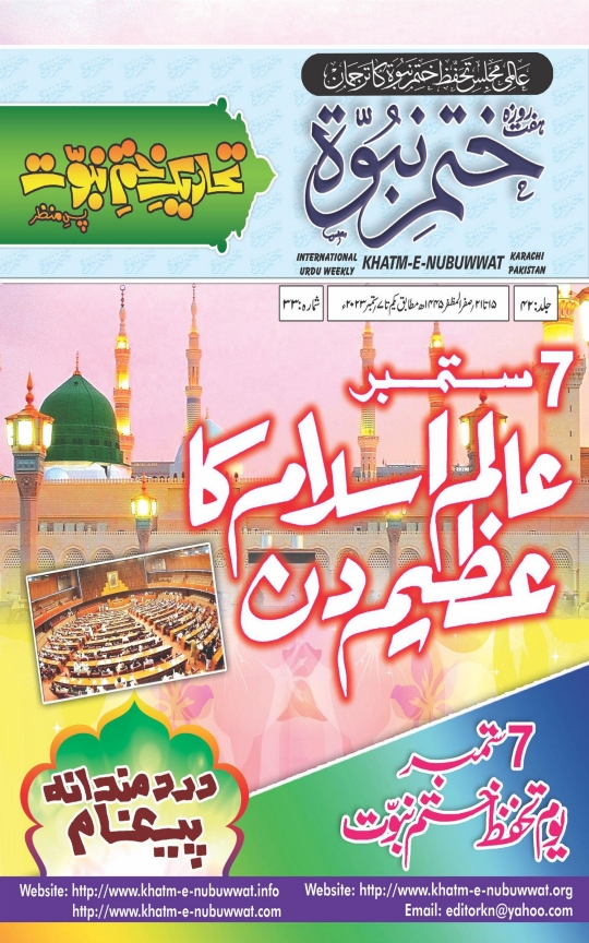 ختم نبوت یکم تا 7 ستمبر 2023ء Cover