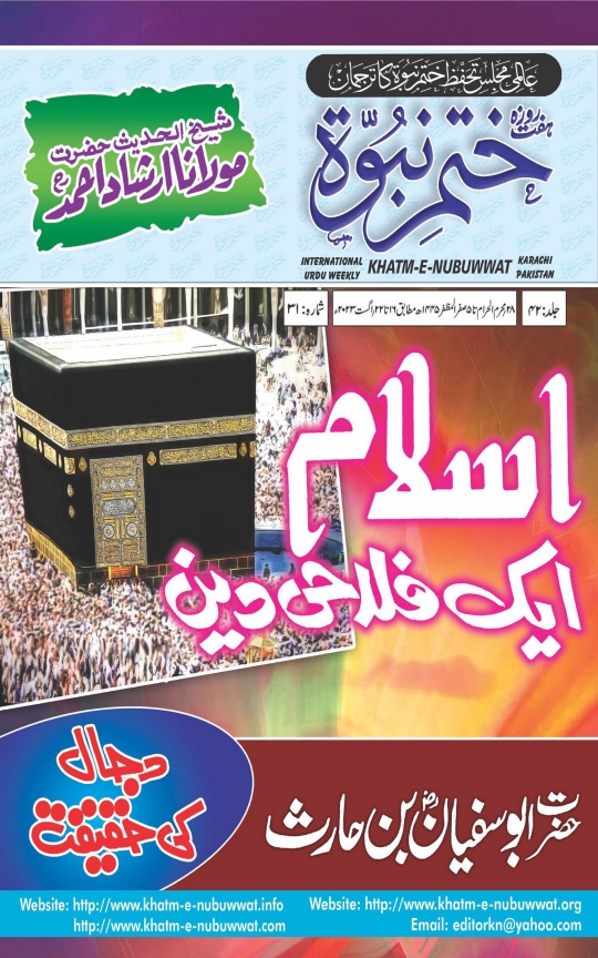 ختم نبوت 16 تا 22 اگست 2023ء Cover