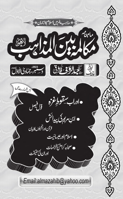 مکالمہ بین المذاہب  دسمبر 2023ء Cover