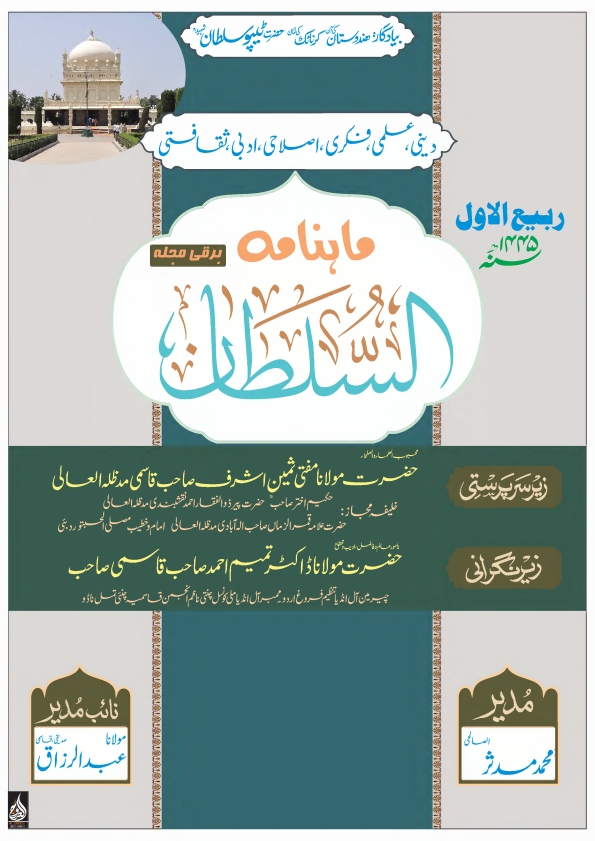 ماہنامہ السلطان ربیع الاول 1445ھ Cover