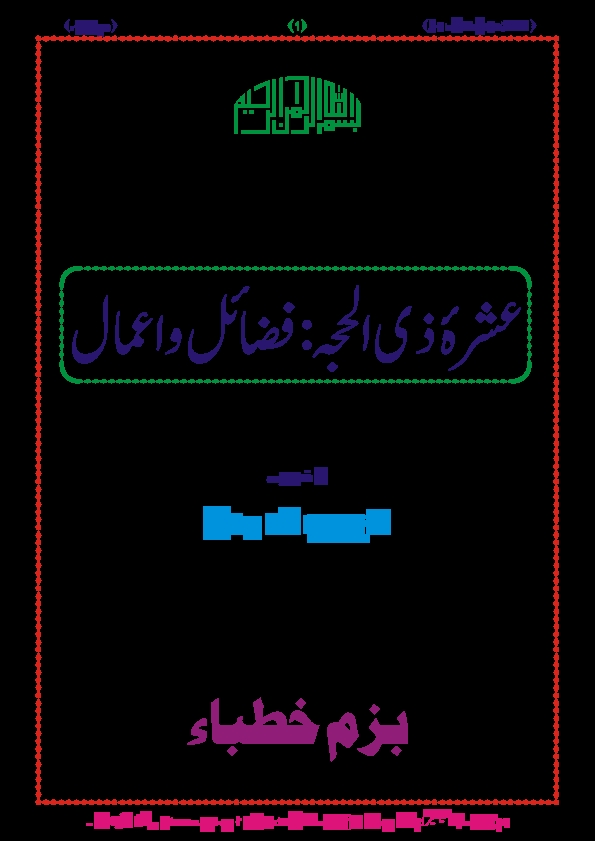 عشرہ ذی الحجہ فضائل و اعمال Cover