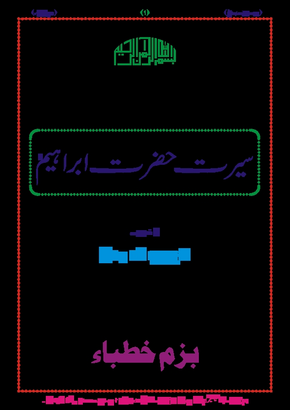 سیرت حضرت ابراہیمؑ Cover