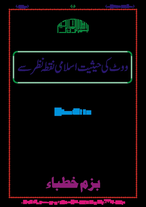 ووٹ کی حیثیت اسلامی نقطہ نظر سے Cover