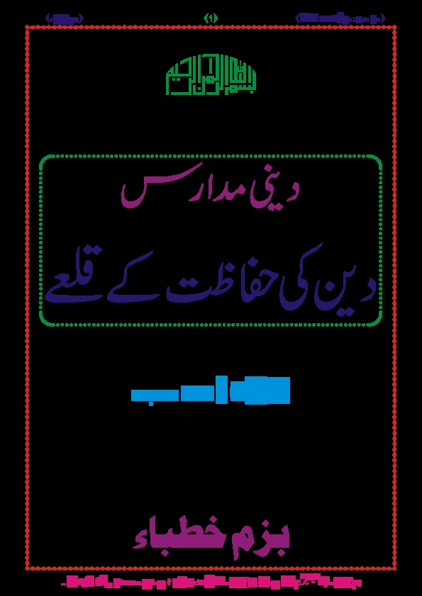 دینی مدارس دین کی حفاظت کے قلعے Cover
