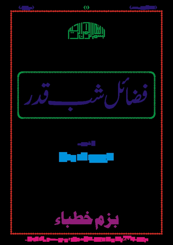 فضائل شب قدر Cover