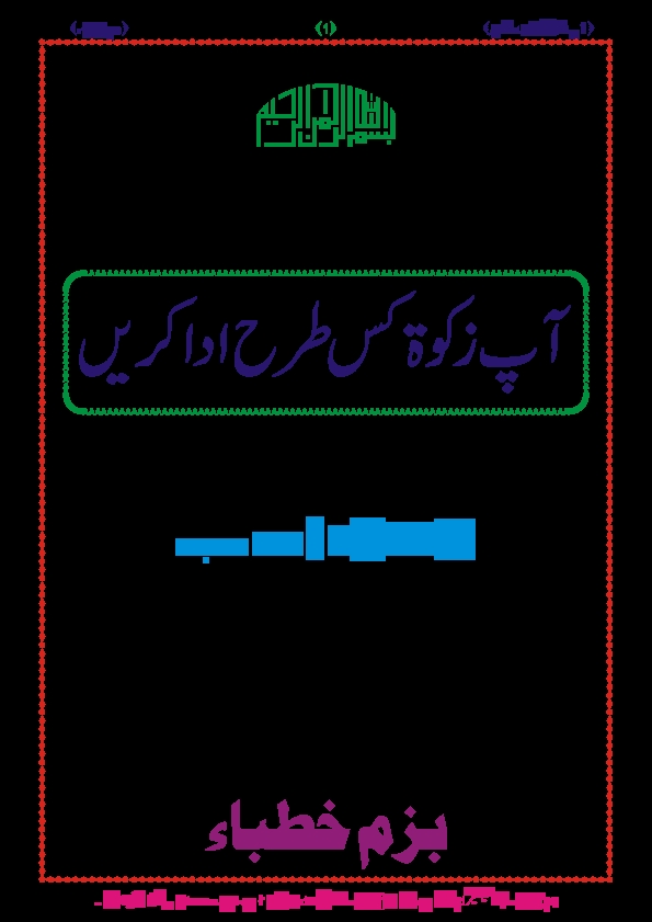 آپ زکوۃ کس طرح ادا کریں Cover