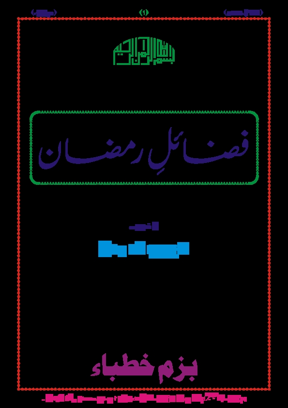 فضائل رمضان Cover