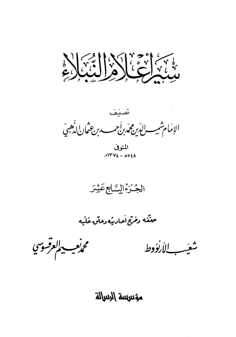 سير أعلام النبلاء 17 Cover