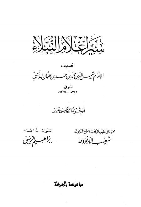 سير أعلام النبلاء 15 Cover