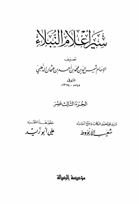 سير أعلام النبلاء 13 Cover