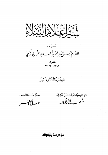 سير أعلام النبلاء 12 Cover