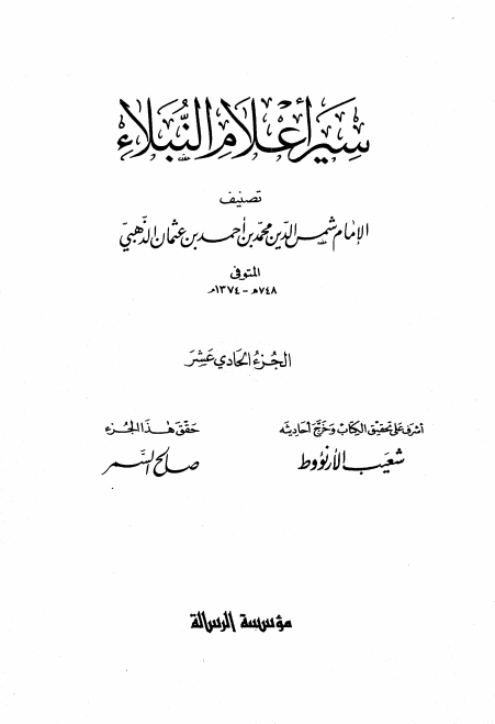 سير أعلام النبلاء 11 Cover