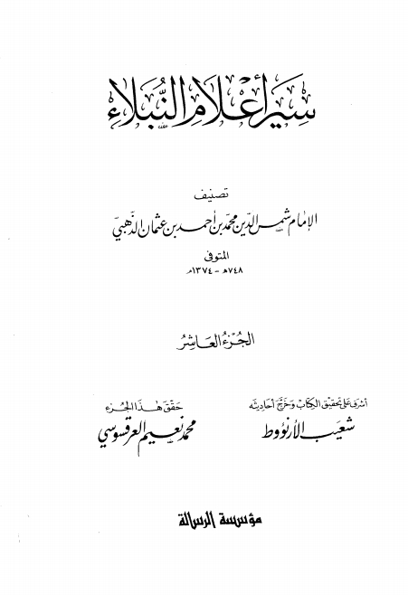سير أعلام النبلاء 10 Cover
