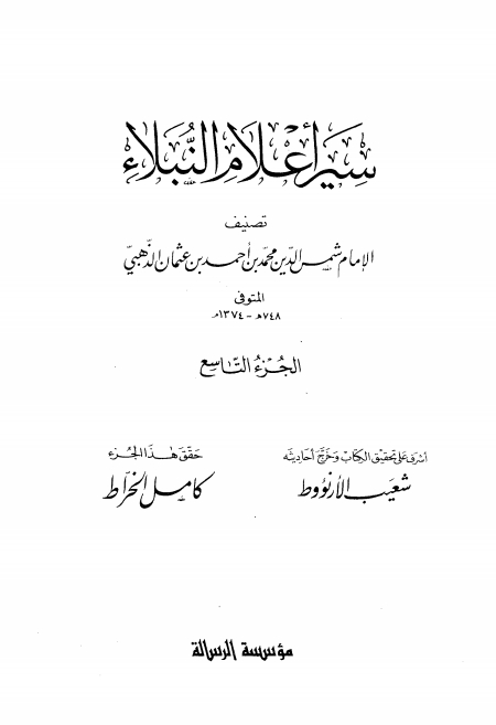 سير أعلام النبلاء 09 Cover