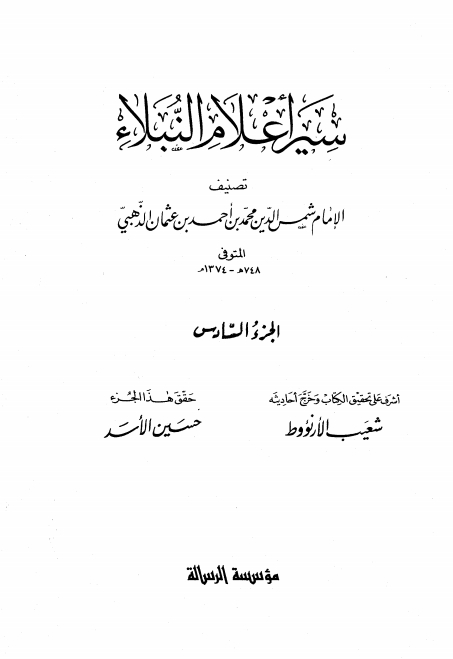 سير أعلام النبلاء 06 Cover