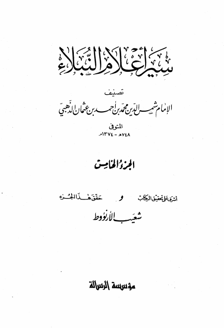 سير أعلام النبلاء 05 Cover