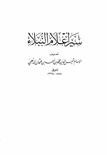 سير أعلام النبلاء 02 Cover