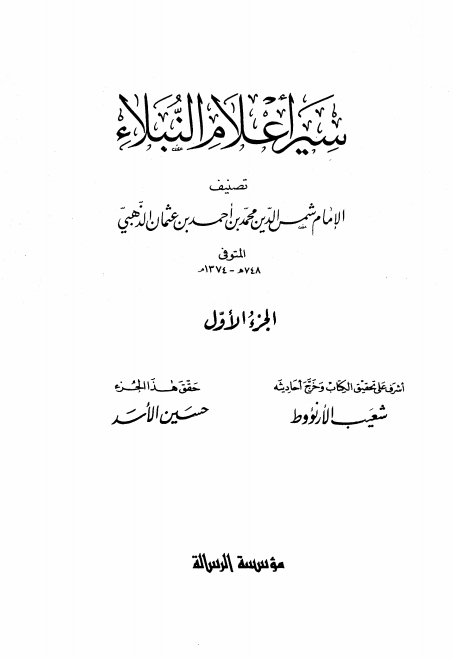 سير أعلام النبلاء 01 Cover