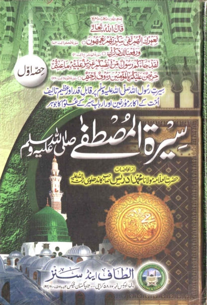 سیرة المصطفیٰ کاندھلوی 1 Cover
