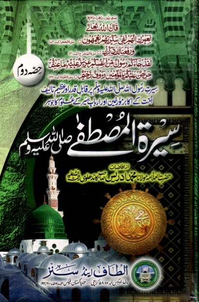 سیرة المصطفیٰ کاندھلوی 2 Cover