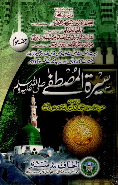 سیرة المصطفیٰ کاندھلوی 3 Cover