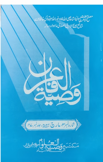 وصیۃ العرفان مارچ 2024ء Cover