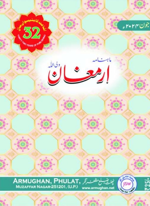 ارمغان جون 2024ء Cover