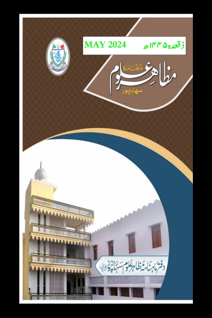 مظاہر علوم مئی 2024ء Cover