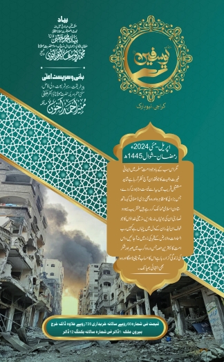 ماہنامہ یوسفین اپریل  مئی 2024ء Cover