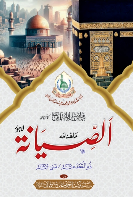 الصیانۃ مئی 2024 Cover
