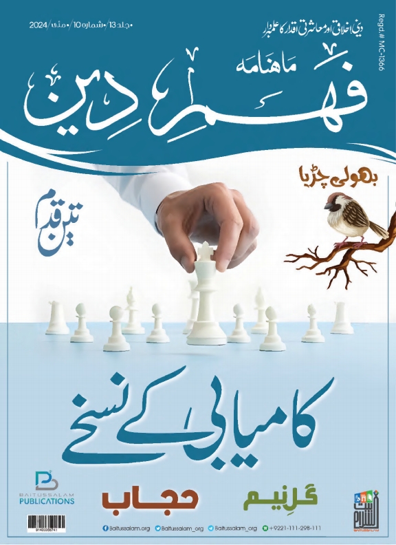 فہمِ دین مئی 2024ء Cover