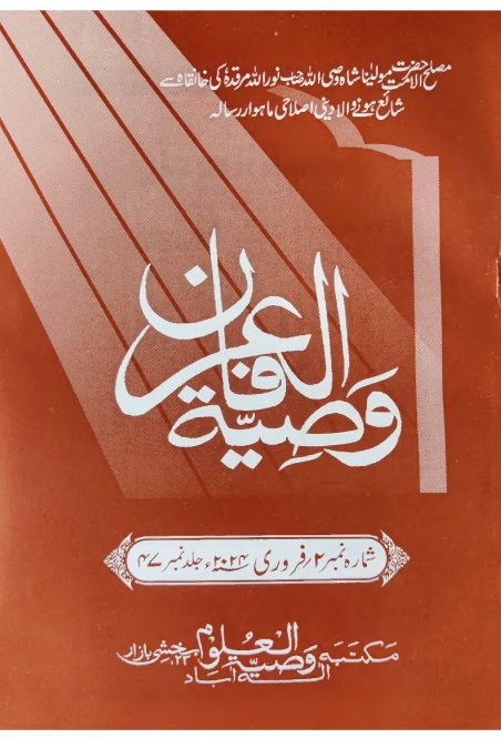 وصیۃ العرفان  فروری 2024ء Cover