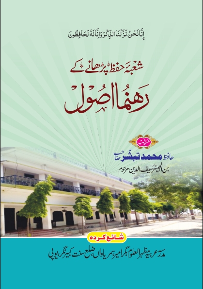 شعبہ حفظ پڑھانے کے رہنما اصول Cover